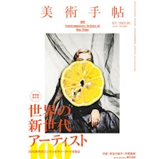 美術手帖 2015年3月号 「世界の新世代アーティスト100」